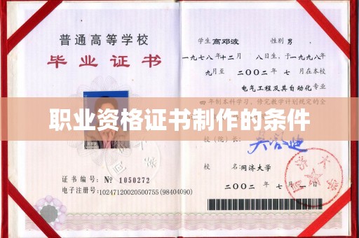 金乡职业资格证书制作的条件