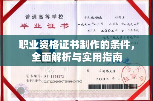 栾城职业资格证书制作的条件，全面解析与实用指南
